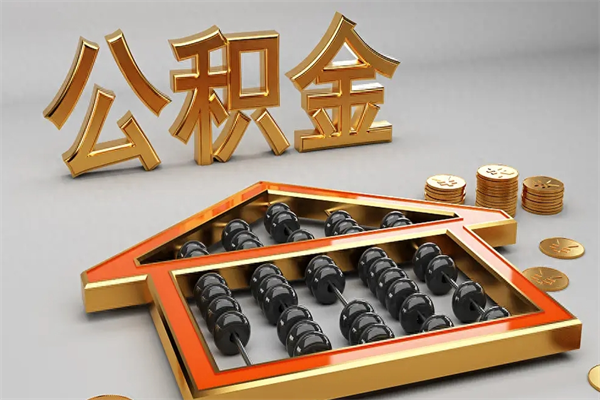 潮州公积金代取是怎么操作的（代取公积金流程）