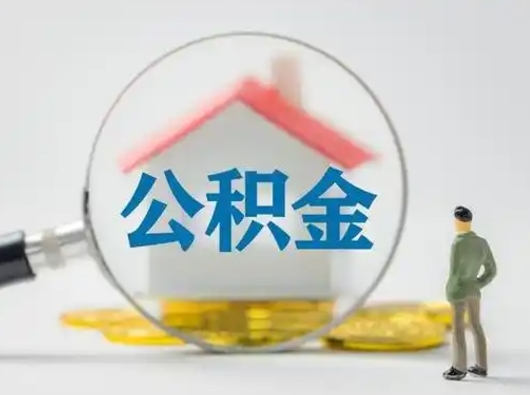 潮州离职的时候可以取公积金吗（离职能取住房公积金吗）